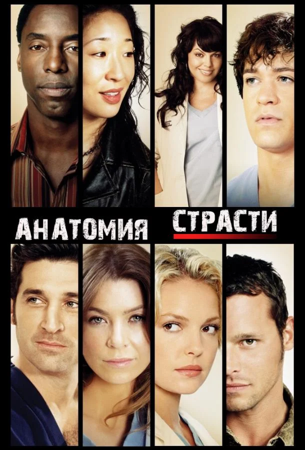 Смотреть сериал Анатомия страсти (2005) онлайн в хорошем качестве 720-1080 HD, бесплатно на русском языке